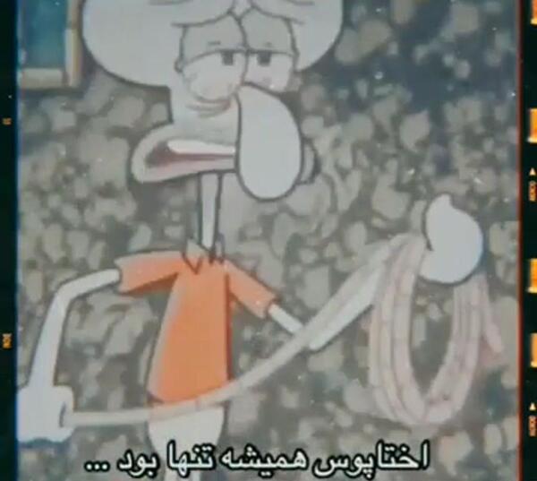 عکس غمگین اختاپوس در باب اسفنجی