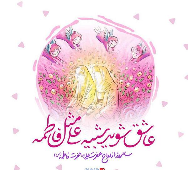عکس ازدواج امام علی و فاطمه