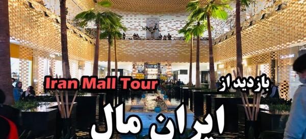 عکس داخل ایران مال تهران