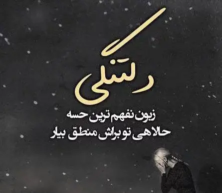 دانلود عکس نوشته های غمگین دلتنگی