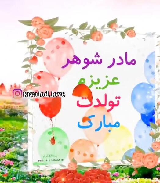 عکس تولدت مبارک مادرشوهرم