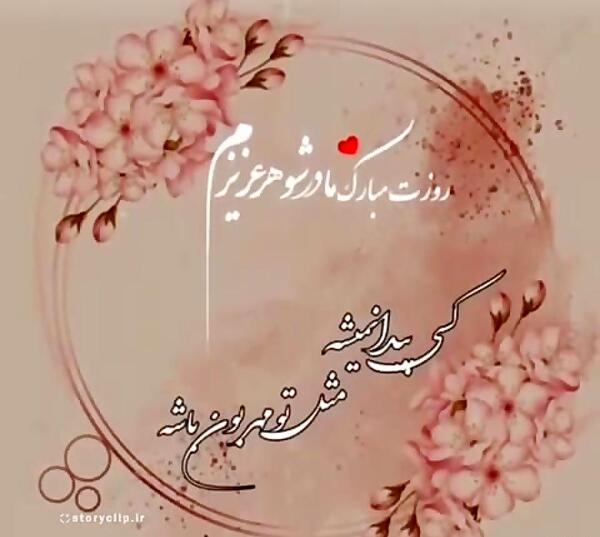 عکس تولدت مبارک مادرشوهرم