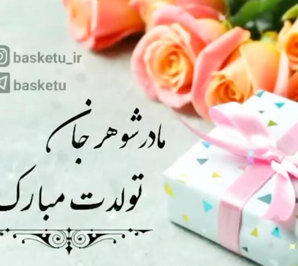 عکس تولدت مبارک مادرشوهرم