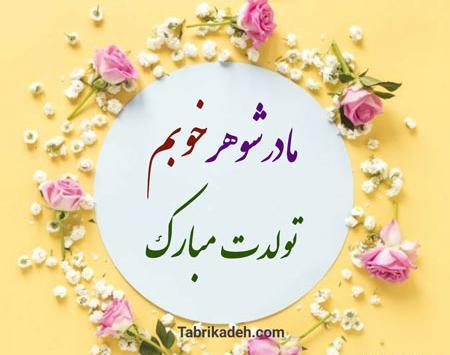 عکس تولدت مبارک مادرشوهرم