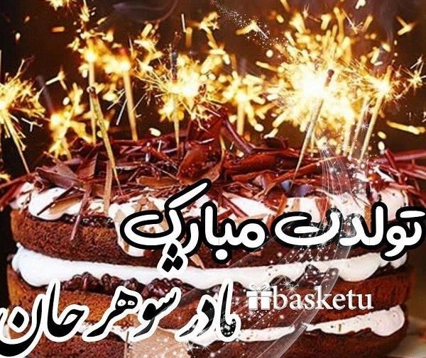 عکس تولدت مبارک مادرشوهرم