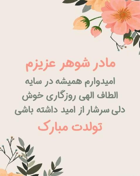 عکس تولدت مبارک مادرشوهرم