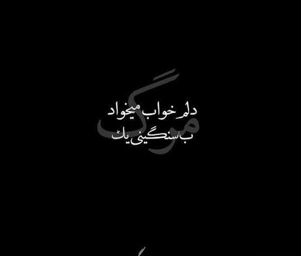 متن غمگین مرگ خودم عکس