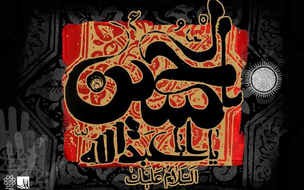 عکس طراحی اسم امام حسین