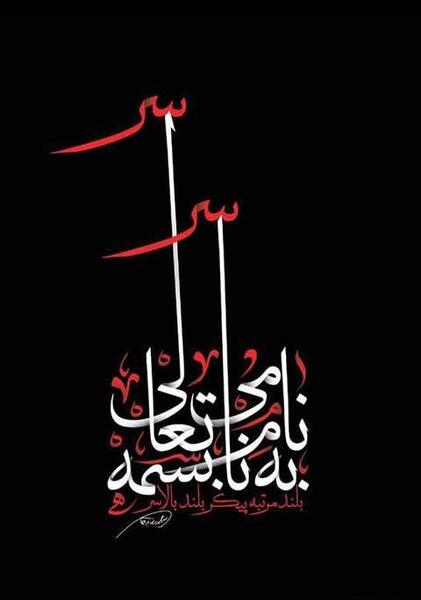عکس نوشته از امام حسین علیه السلام