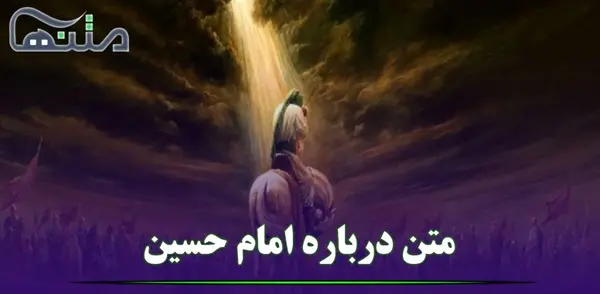 عکس نوشته از امام حسین علیه السلام