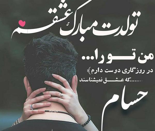 عکس محمد حسام جان تولدت مبارک