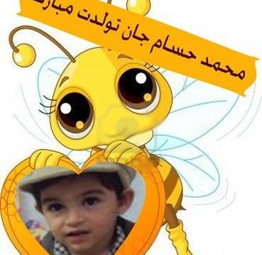 عکس محمد حسام جان تولدت مبارک