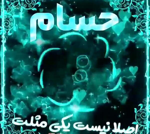 عکس محمد حسام جان تولدت مبارک