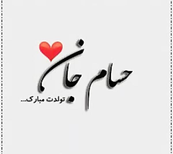 عکس محمد حسام جان تولدت مبارک