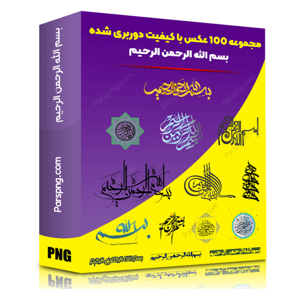 عکس بسم الله با کیفیت بالا