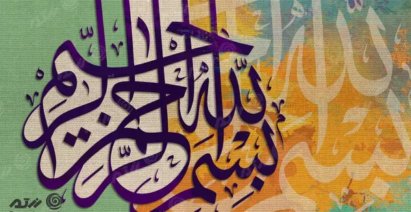 عکس بسم الله با کیفیت بالا