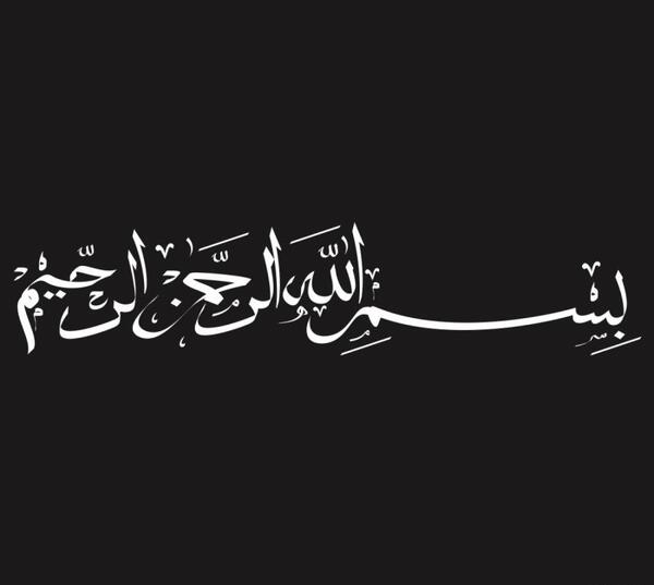 عکس بسم الله با کیفیت بالا