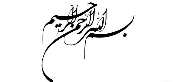 عکس بسم الله با کیفیت بالا