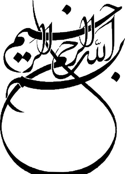 عکس بسم الله با کیفیت بالا