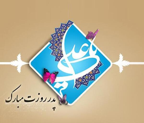 عکس پروفایل ولادت امام علی و روز پدر