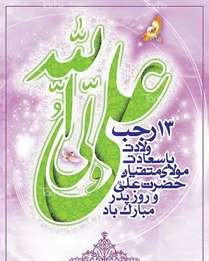عکس نوشته میلاد امام علی و روز مرد