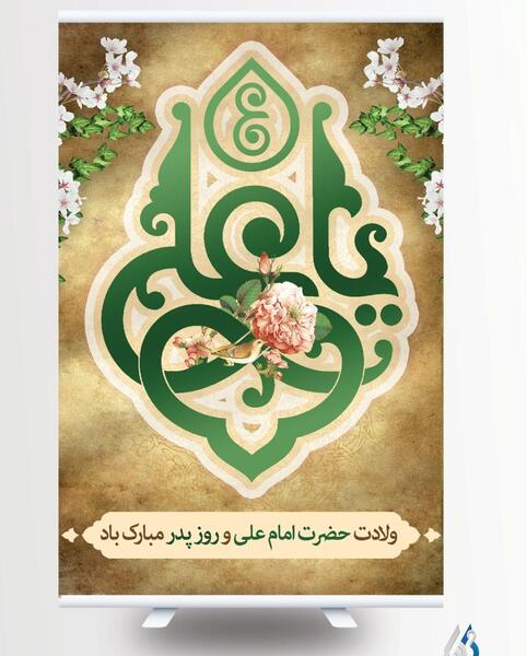 عکس نوشته میلاد امام علی و روز مرد