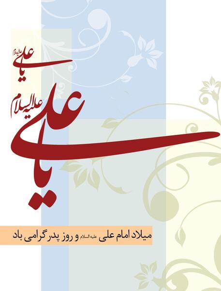 عکس نوشته میلاد امام علی و روز مرد