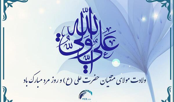 عکس نوشته میلاد امام علی و روز مرد