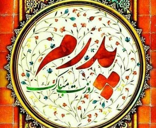 عکس نوشته میلاد امام علی و روز مرد