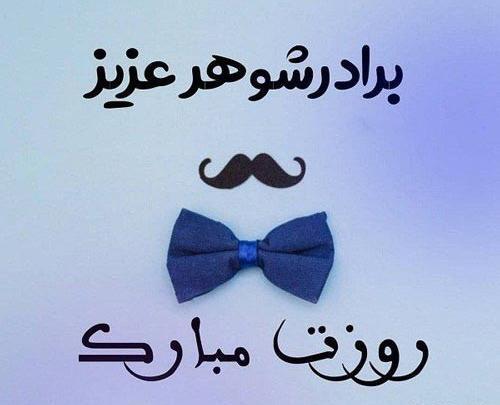 عکس برادر شوهر تولدت مبارک