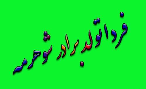 عکس برادر شوهر تولدت مبارک