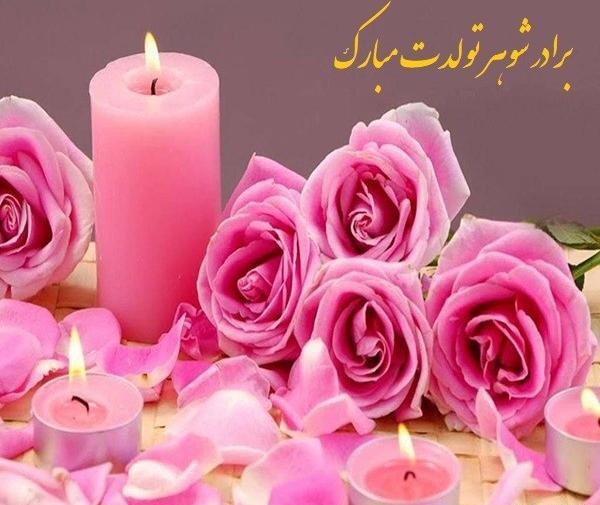 عکس برادر شوهر تولدت مبارک