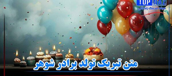عکس برادر شوهر تولدت مبارک