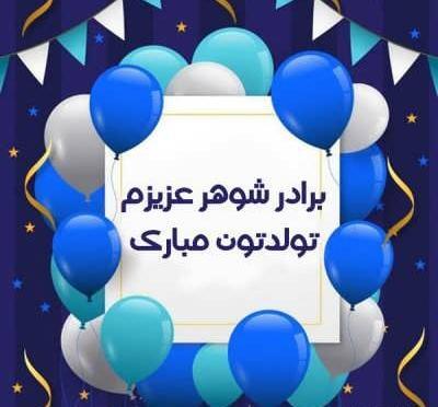 عکس برادر شوهر تولدت مبارک