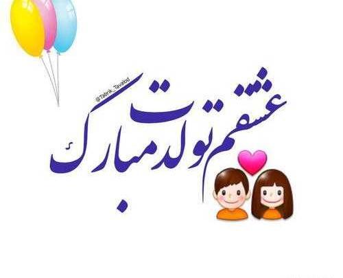 عکس تولدت مبارک عزیزم برای پروفایل