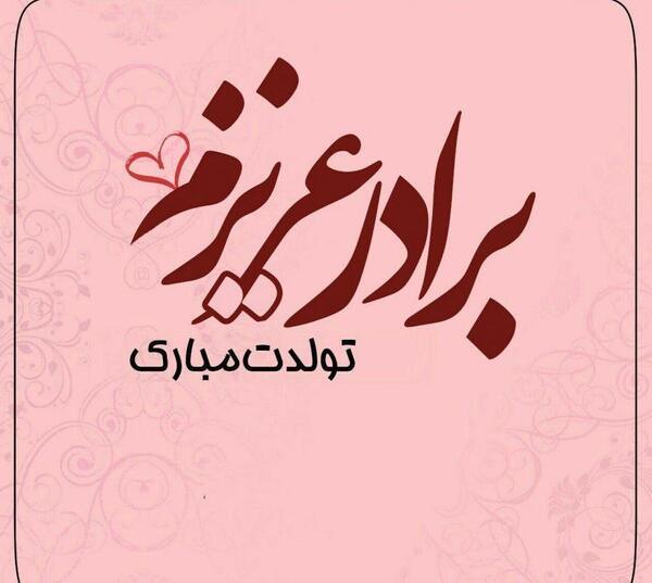دانلود عکس تولدت مبارک داداشی جونم
