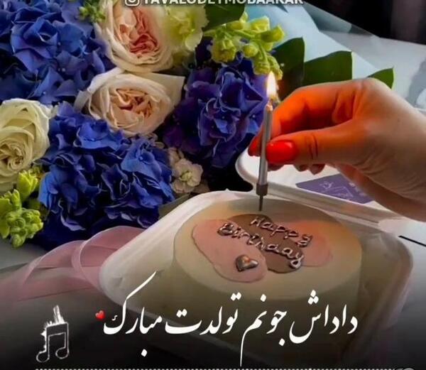 دانلود عکس تولدت مبارک داداشی جونم