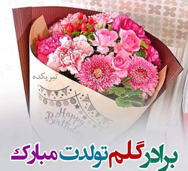 دانلود عکس تولدت مبارک داداشی جونم