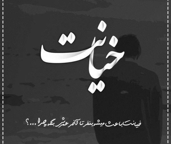 عکس نوشته تیکه دار برای خیانت