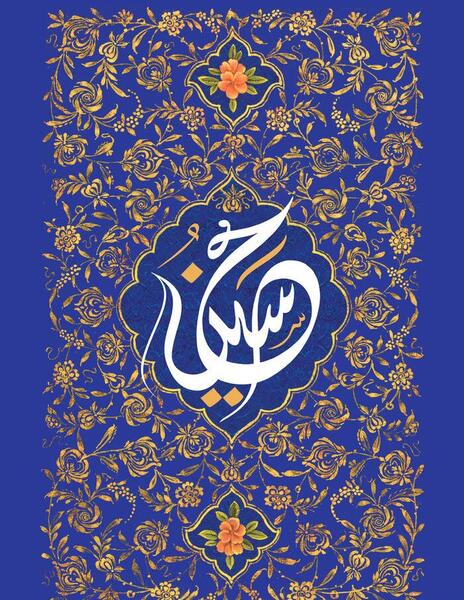 عکس برای تولد امام حسین ع