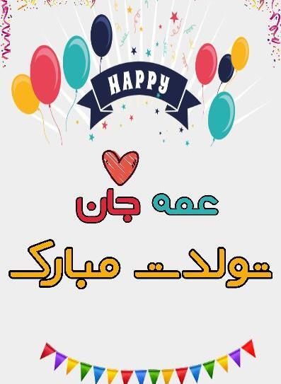 عکس نوشته ی تولدت مبارک عمه جونم