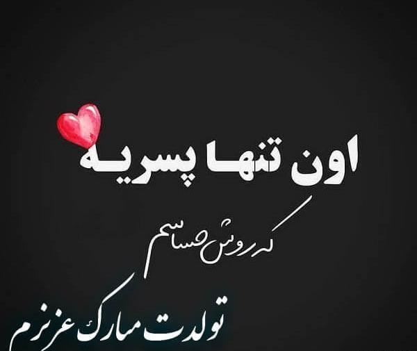 عکس نوشته تولدت مبارک مرد زندگیم