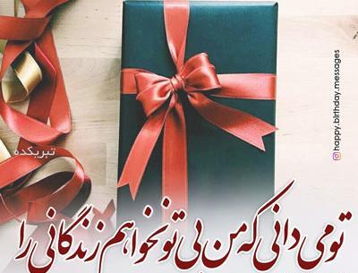 عکس نوشته تولدت مبارک عشق زندگیم
