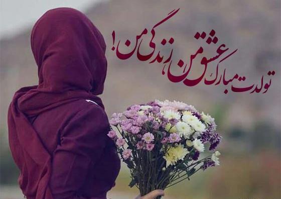 عکس نوشته تولدت مبارک عشق زندگیم