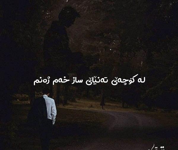 عکس کردی غمگین