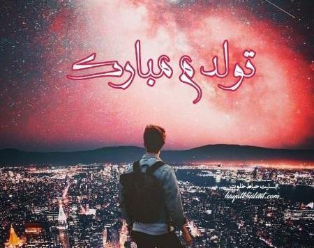 قشنگترین عکس تولدم مبارک پسرانه