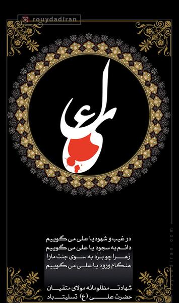 عکس برای تسلیت شهادت امام علی