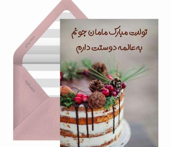 عکس مامان جون تولدت مبارک عزیزم