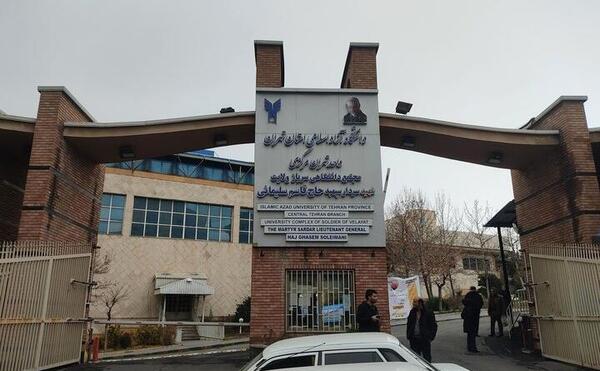عکس دانشگاه ایران تهران