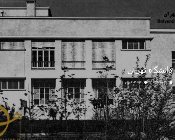 عکس دانشگاه ایران تهران